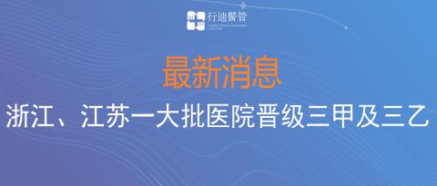 晉級了！祝賀浙江省江蘇省14家行迪合作伙伴醫(yī)院成功晉級